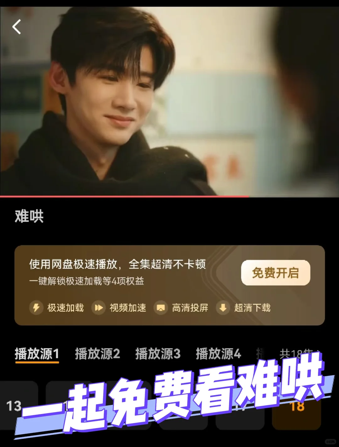 不用会员，免费看《难哄》的追剧app来啦！