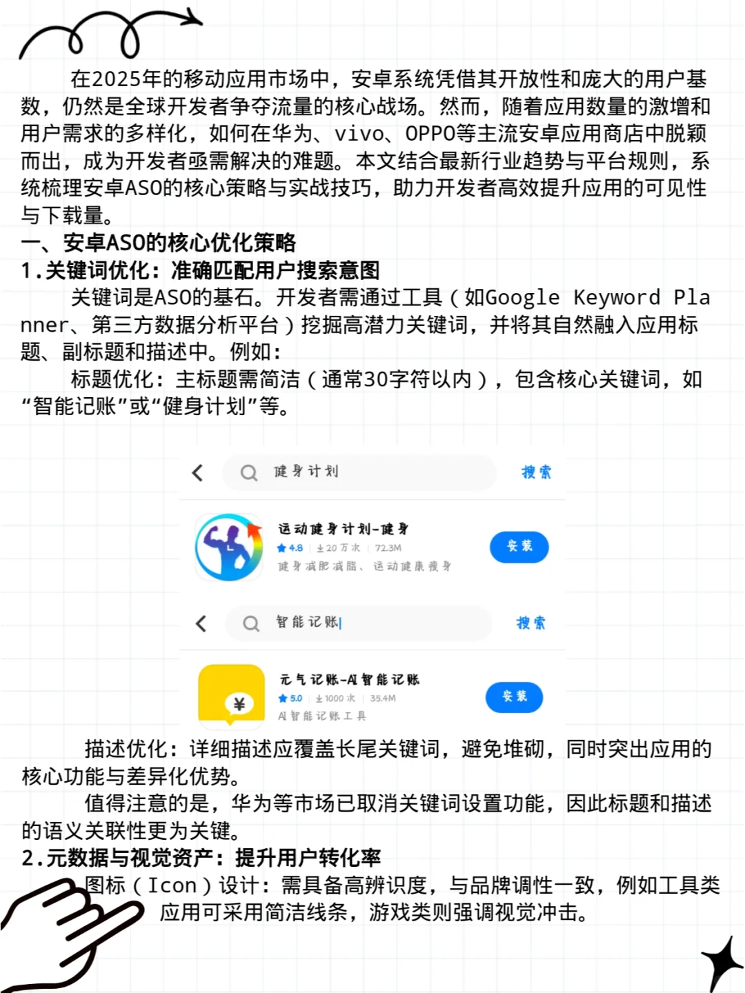 安卓ASO策略解析：2025年开发者必备指南