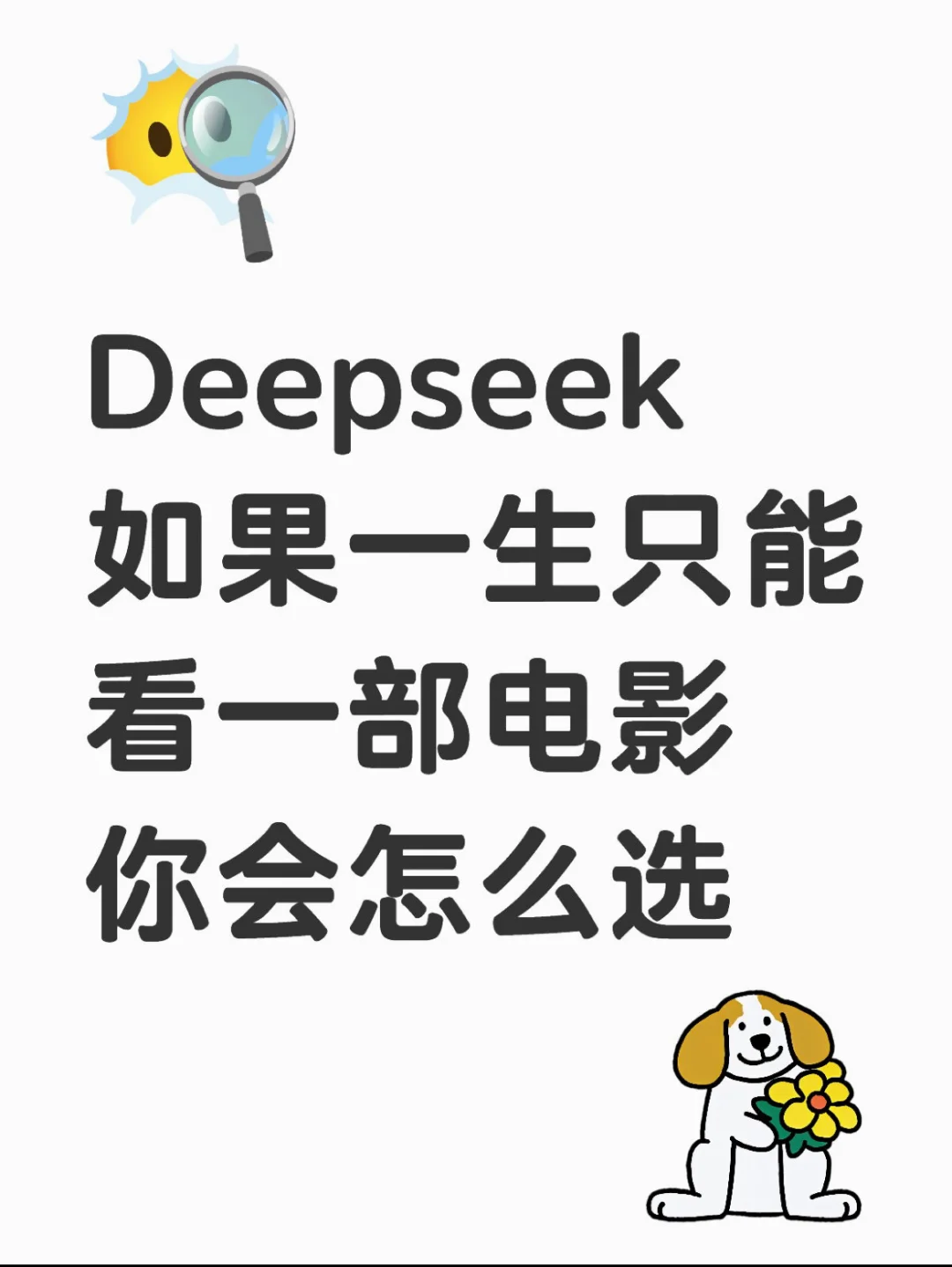 所以，你会选哪个电影呢！