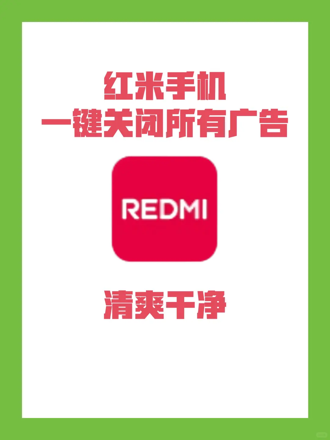 红米手机一键关闭所有广告教程