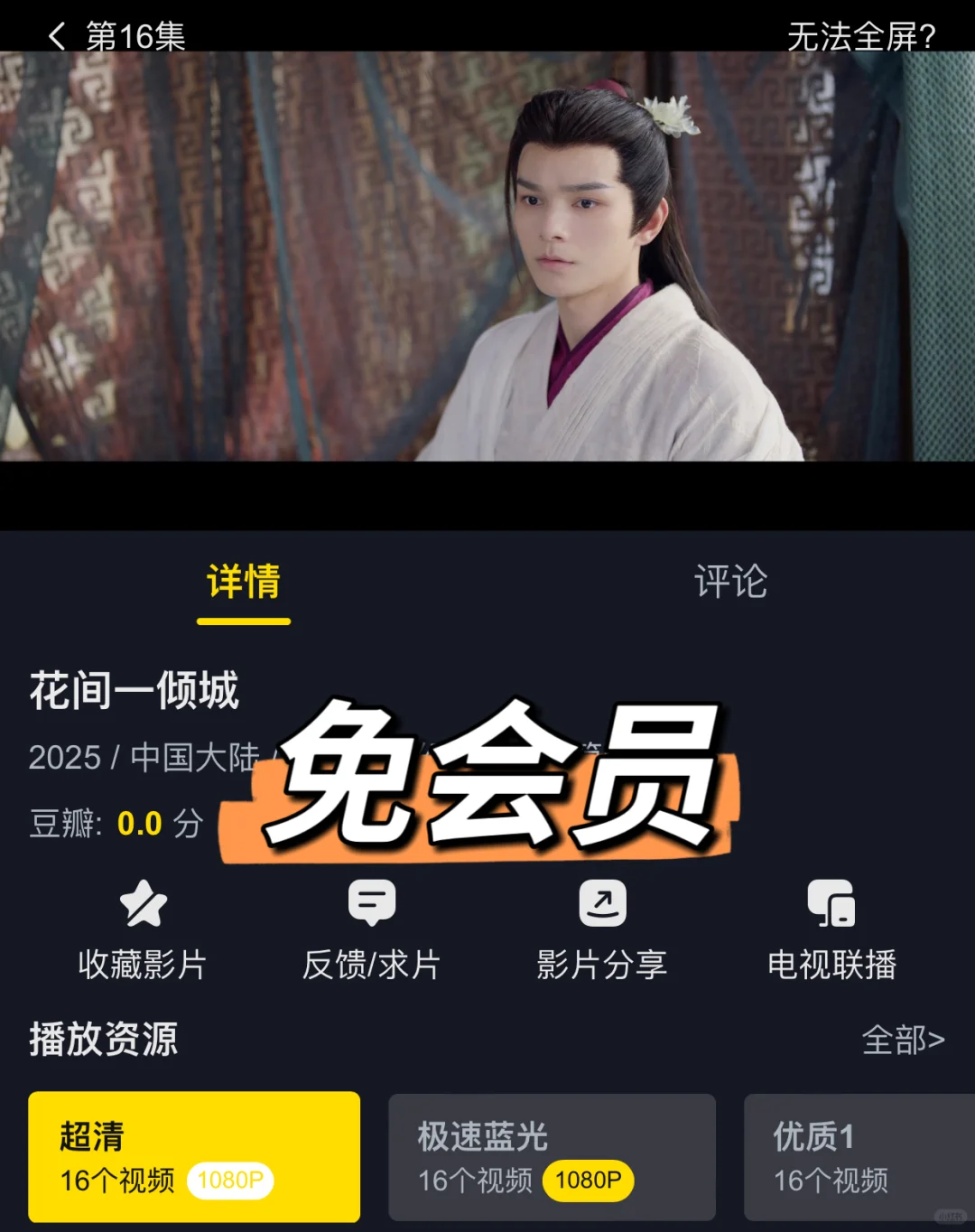 🌸「花间一倾城」教你一招不用会员就能看