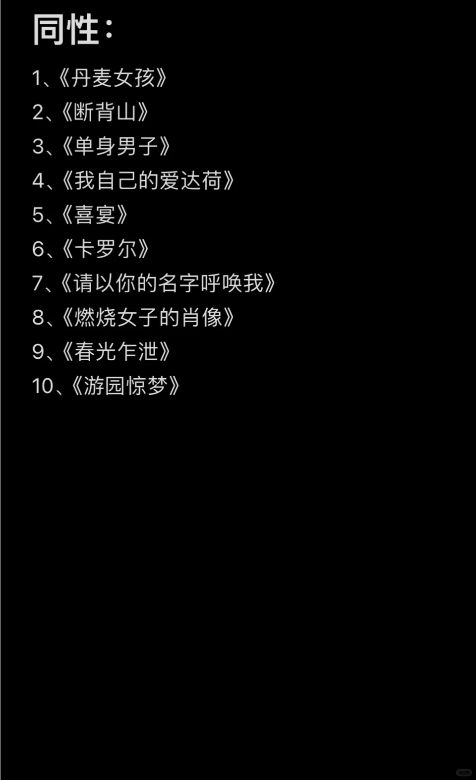 根据自己看过的电影，评选的各类型十佳
