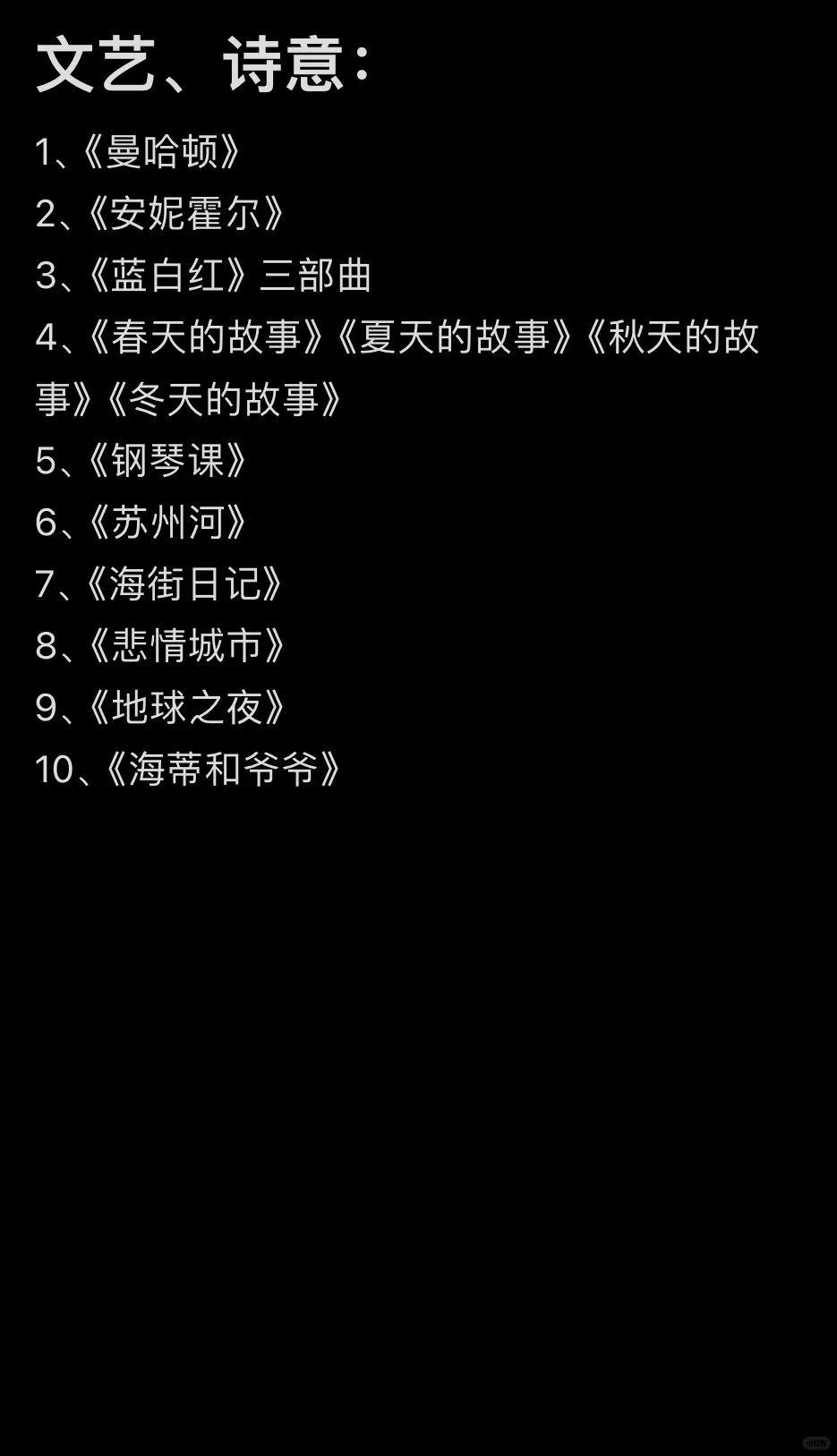 根据自己看过的电影，评选的各类型十佳