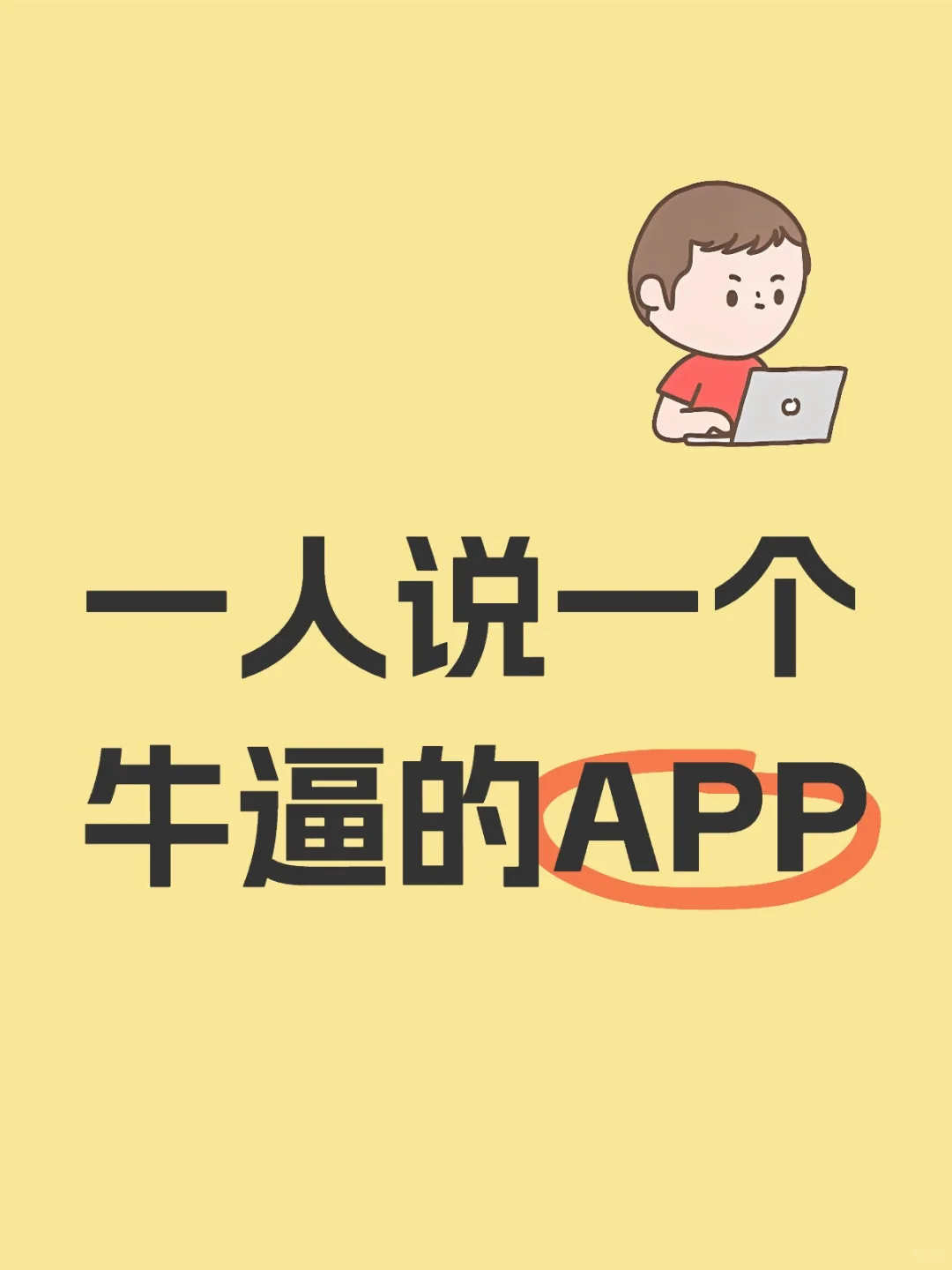 一人说一个牛逼APP 求推荐