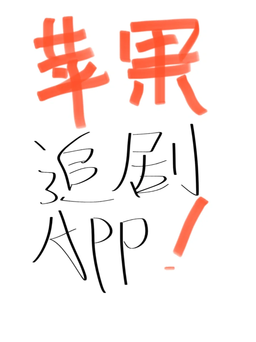 求求了❗️❗️有没有好用的苹果追剧app啊