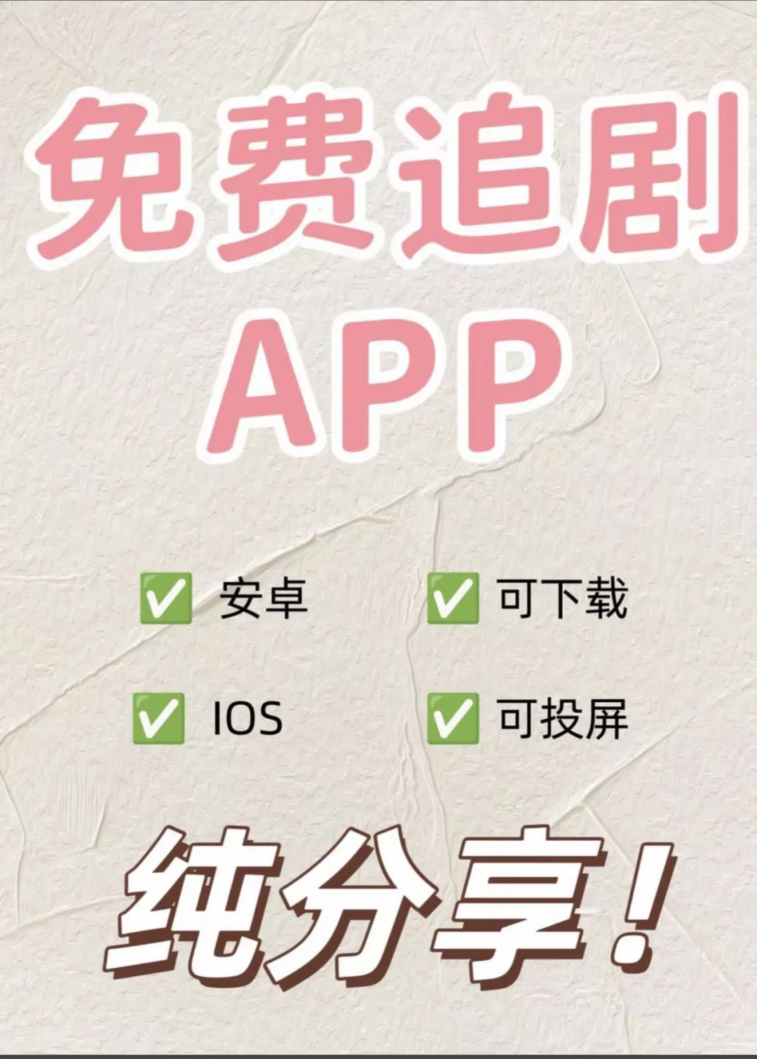 超好用的追剧App🌷🌷🌷