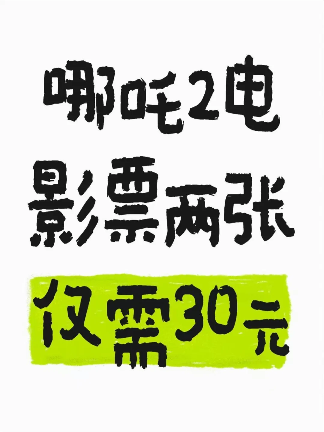 震惊！哪吒2电影票两张仅需30元 附攻略