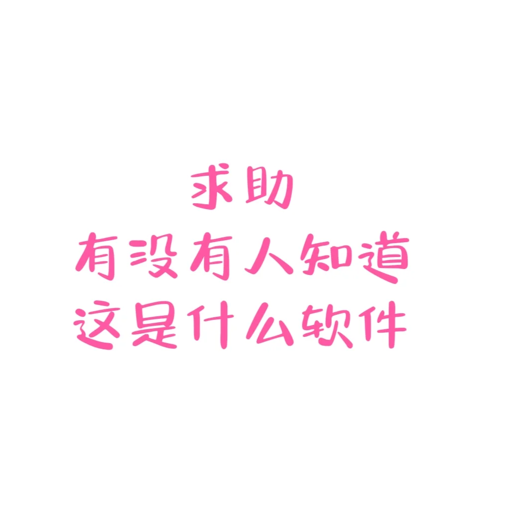 求助 有没有人知道这是什么软件