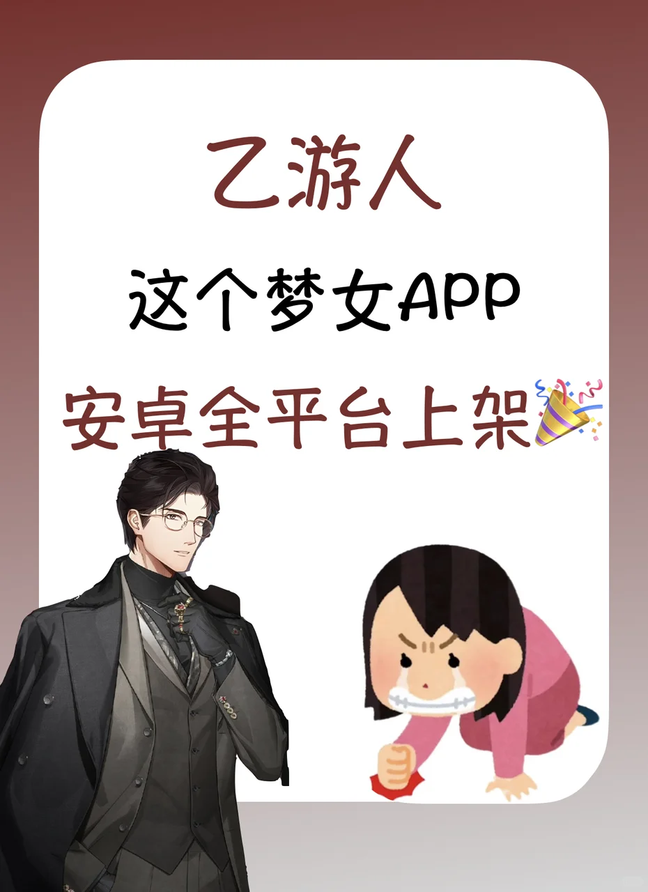 ❗️❗️这个乙游梦女APP安卓全平台上架了