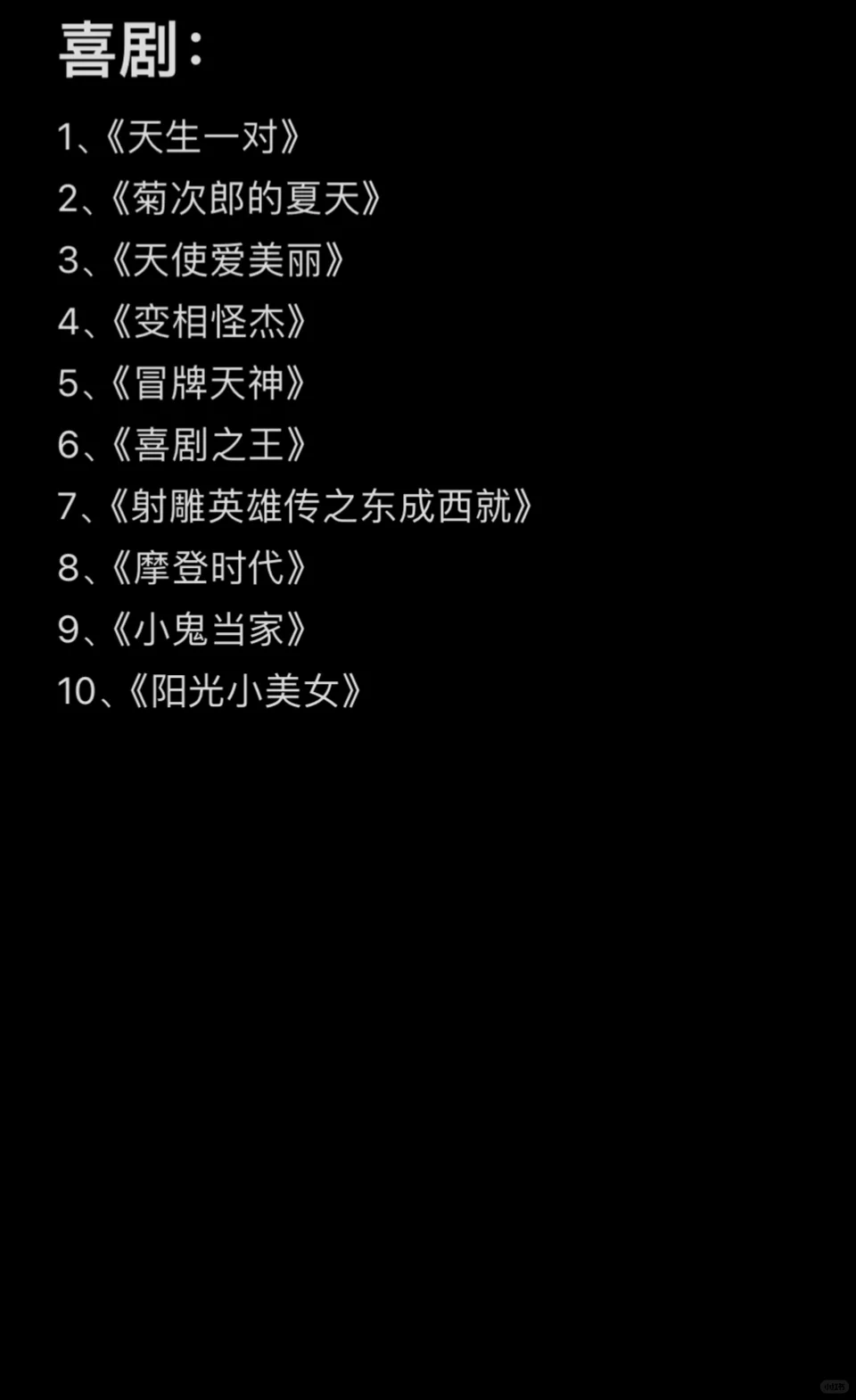 根据自己看过的电影，评选的各类型十佳