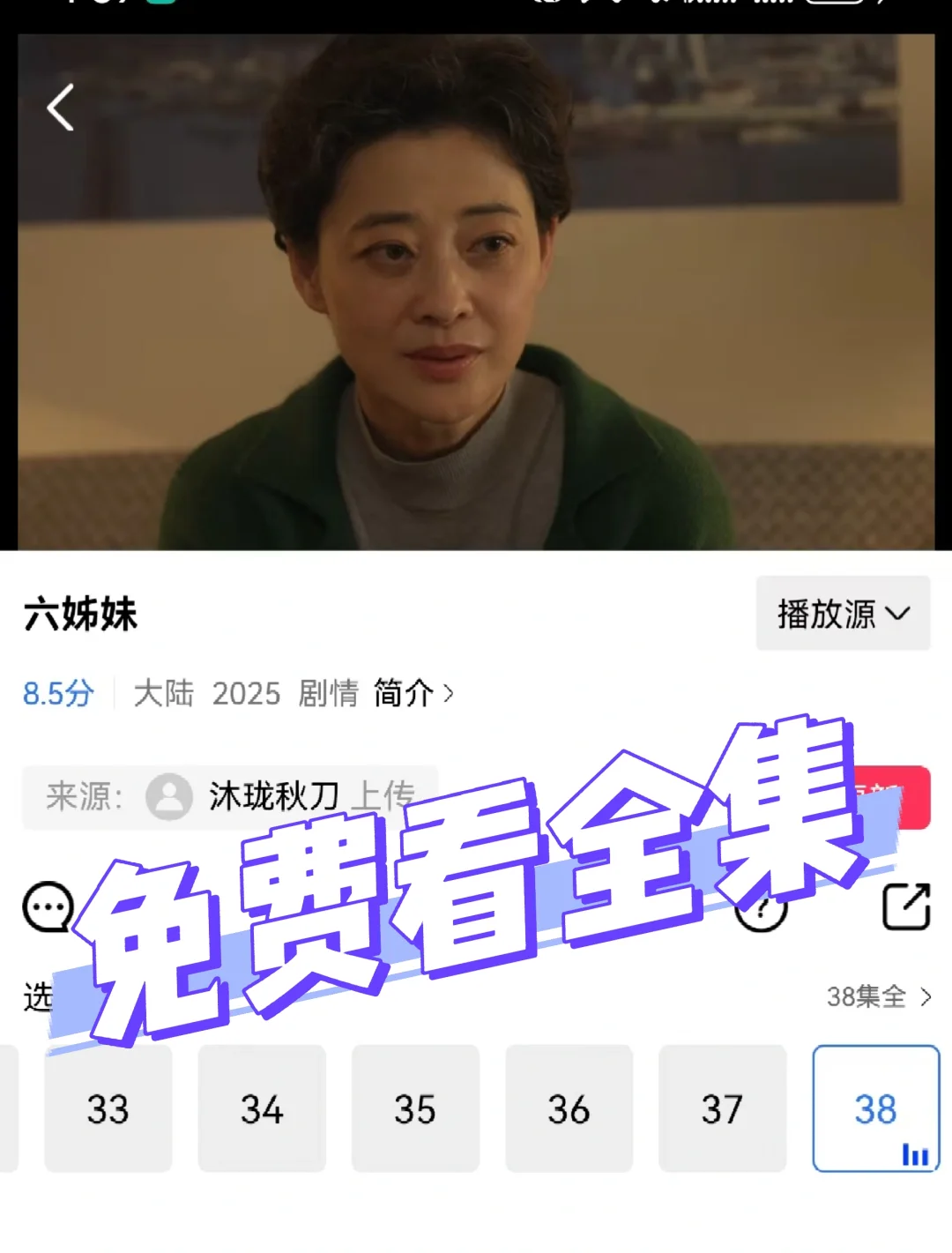 这款App免费看《六姊妹》的全集啦！！
