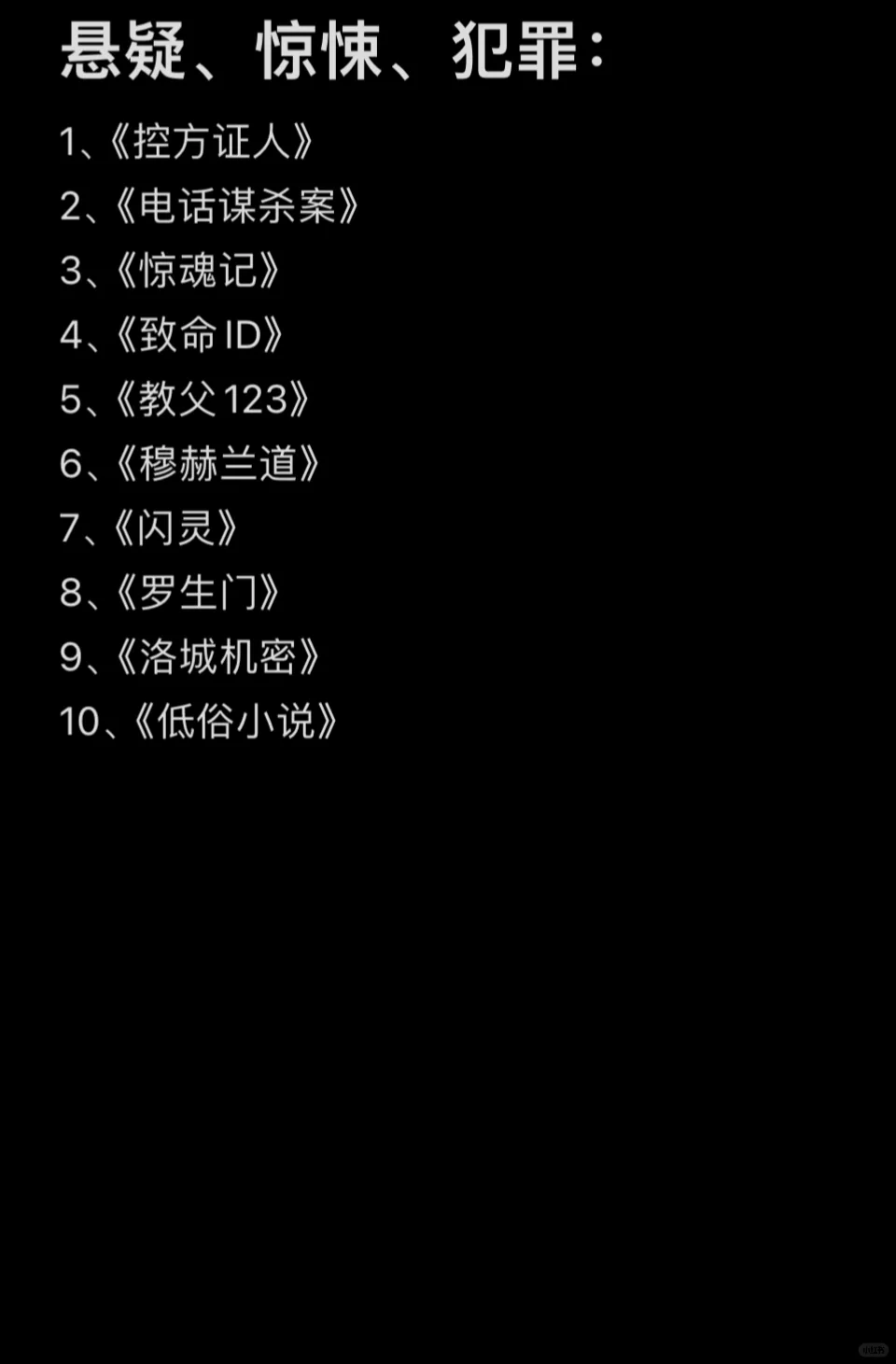 根据自己看过的电影，评选的各类型十佳