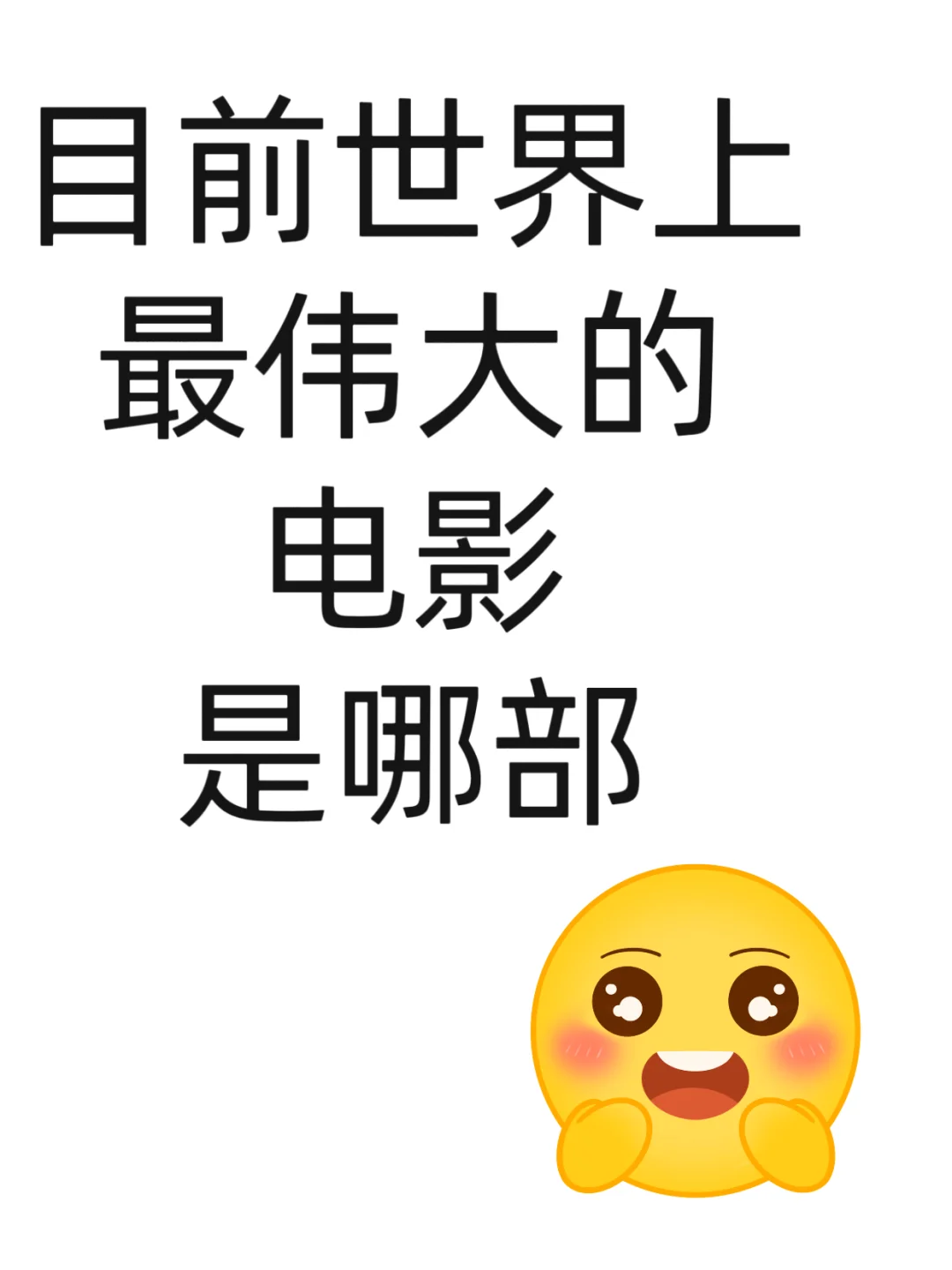 目前最伟大的电影是？