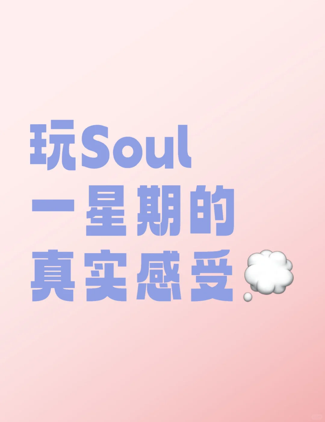 玩soul一星期的真实感受