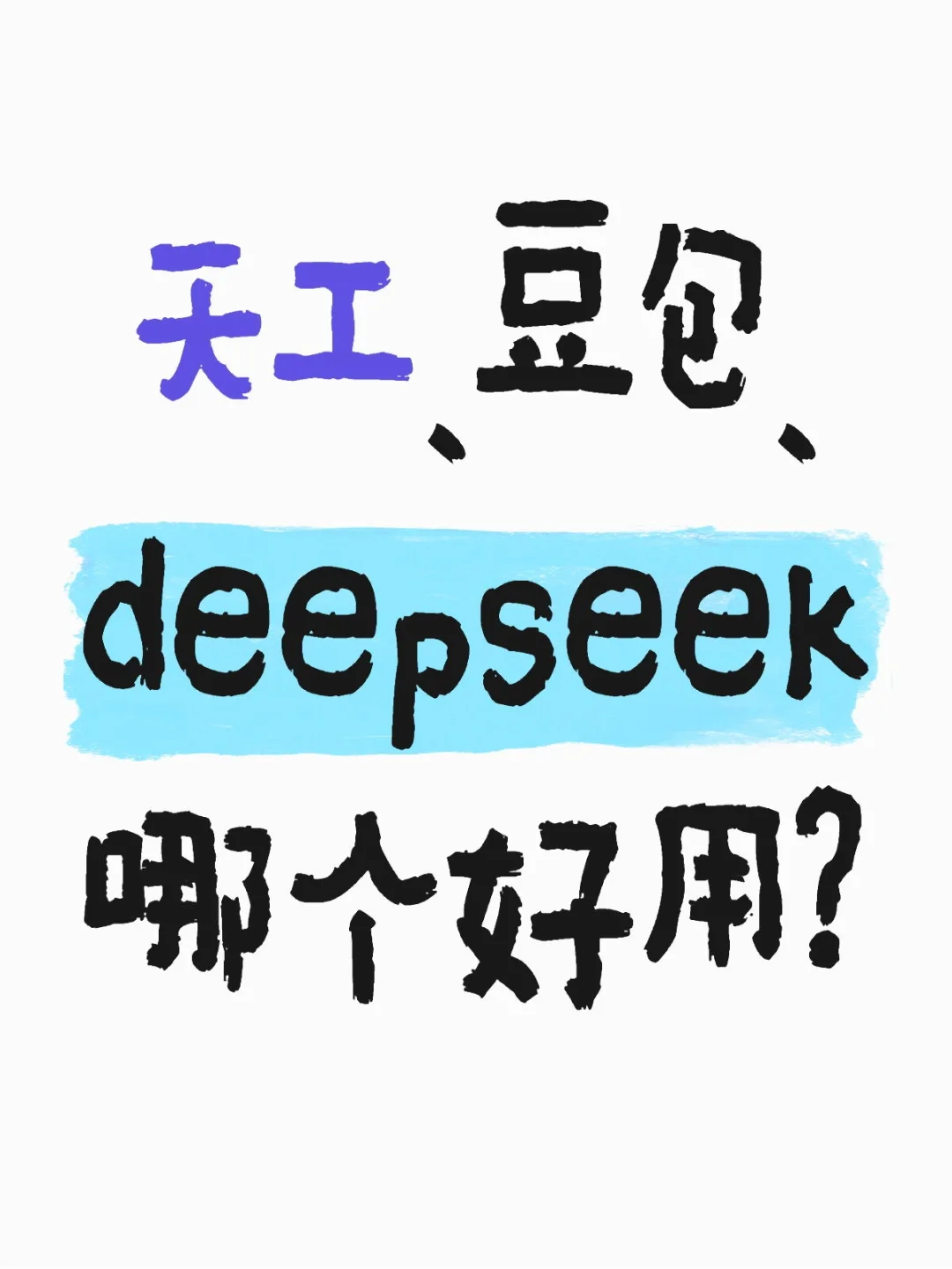 🔥深度测评！AI软件到底该怎么选？