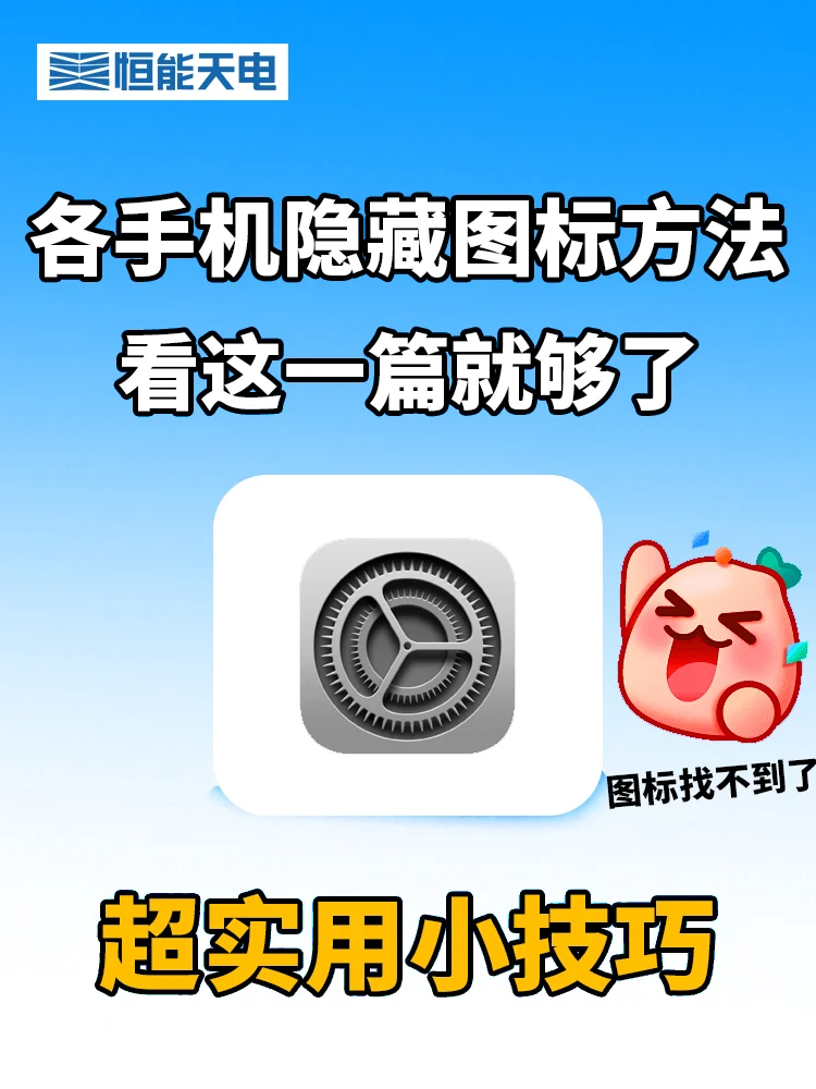 宝！应用图标这样藏，隐私拉满🔒