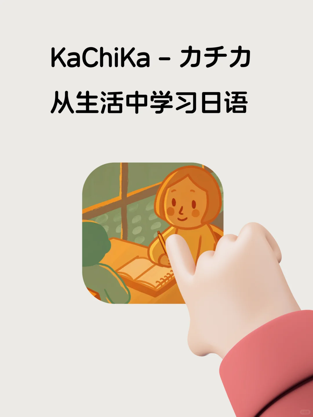 🧚‍♀️ 姐妹留子们！我新做了学日语的 App