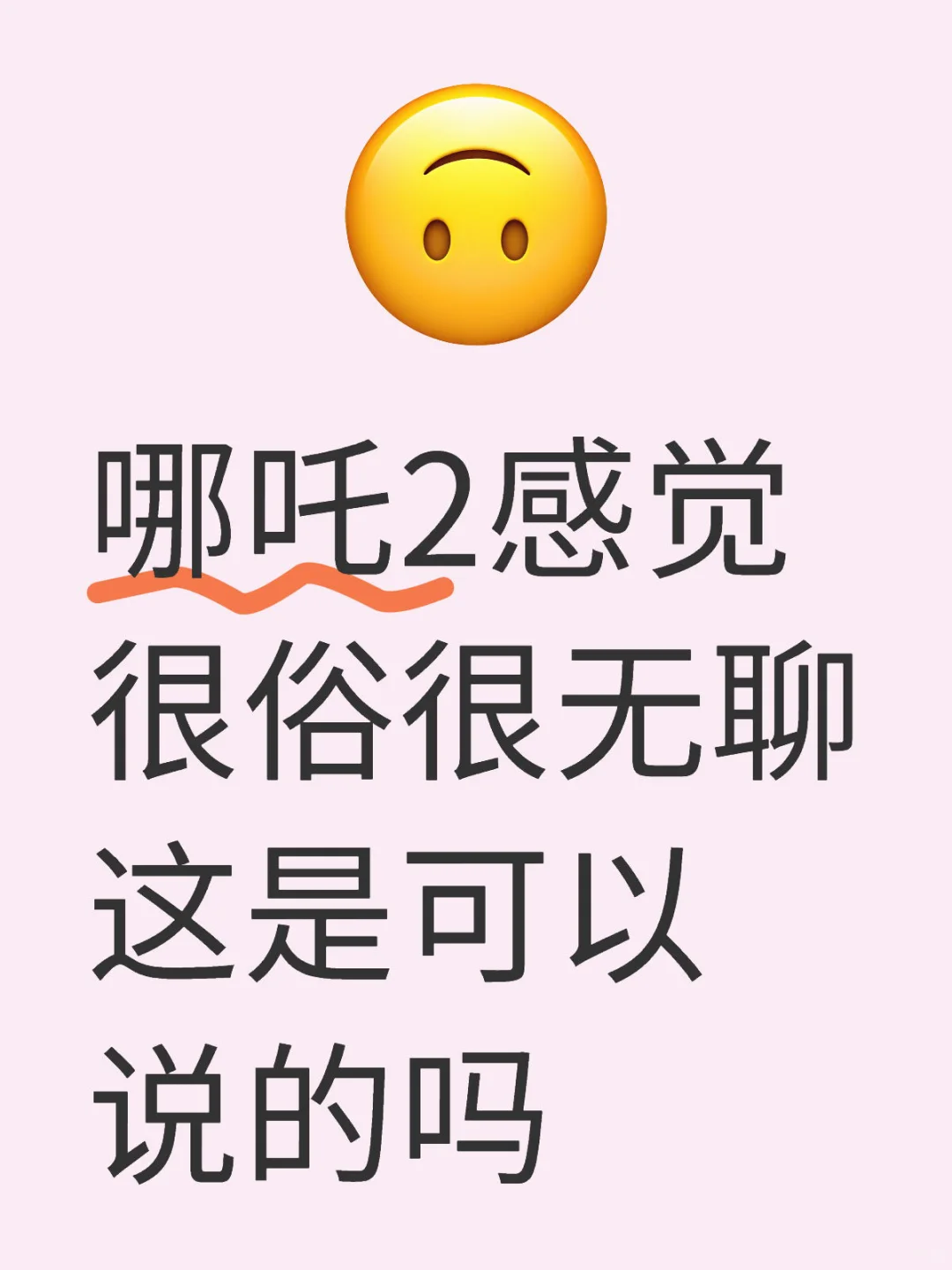 就合格流水线商业片，感觉过誉了