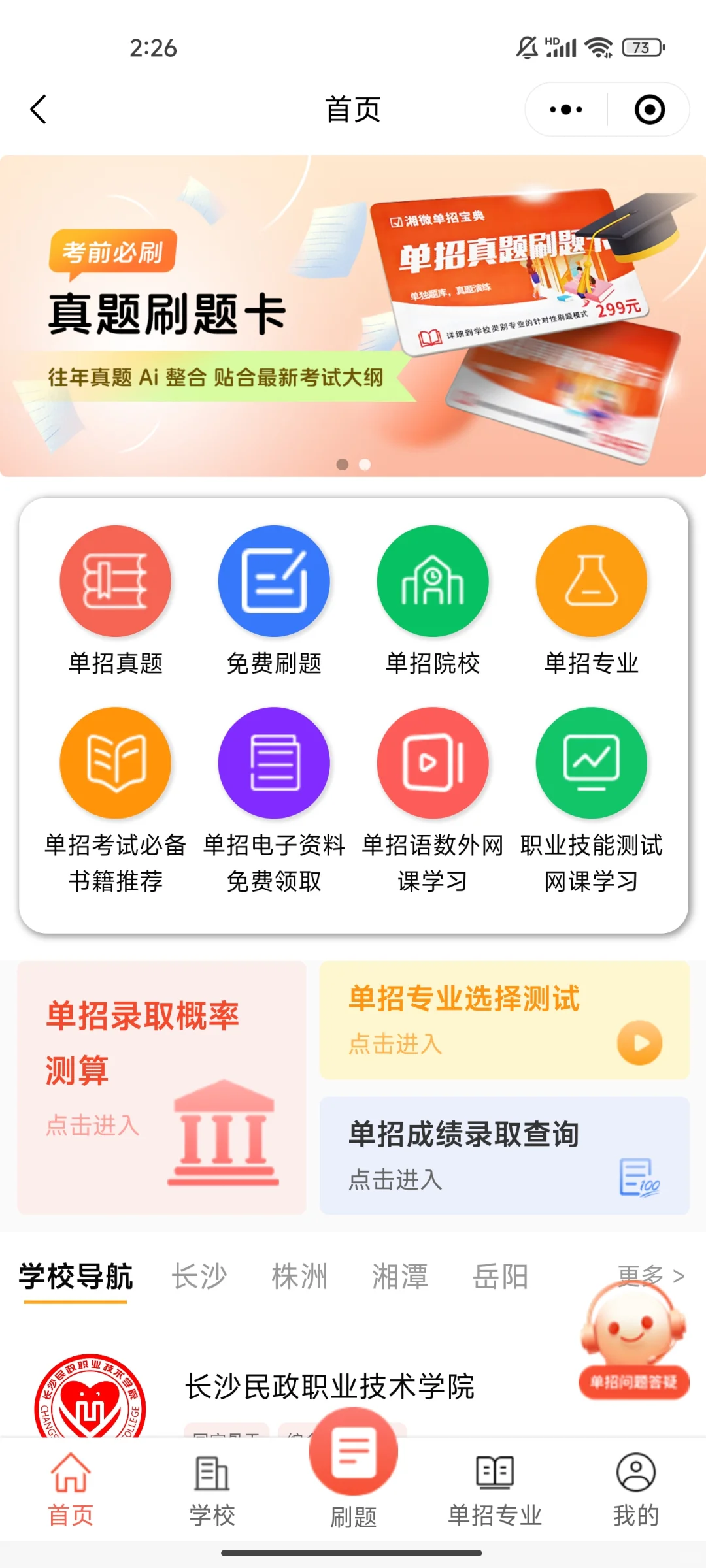 单招刷题免费APP推荐