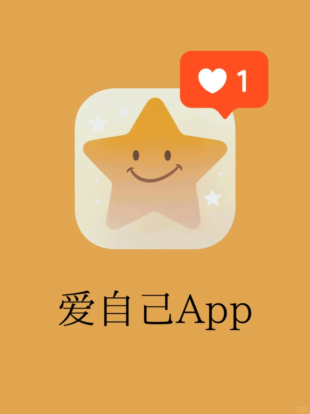 ✨💛「我很好」治愈系APP｜每天被夸真的