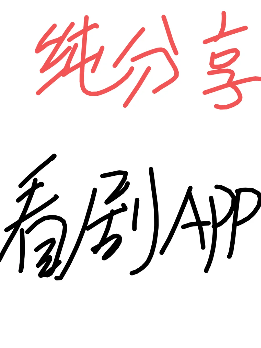 推荐一个苹果免费看剧的App