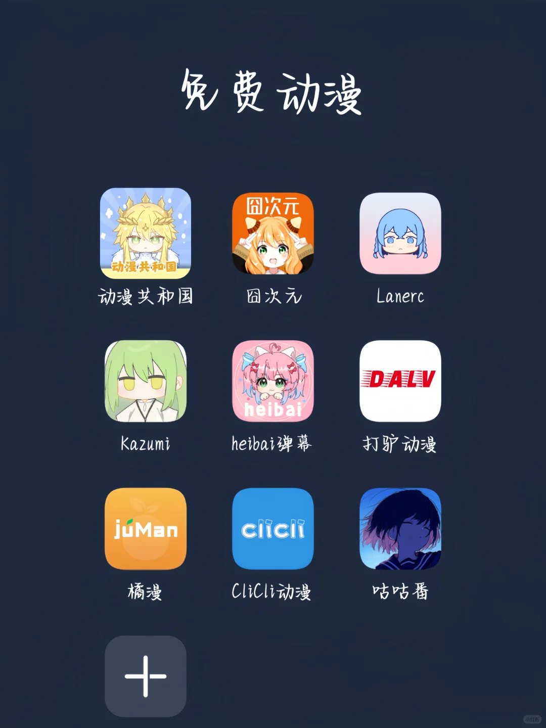 追剧追漫必备的宝藏软件推荐(=^▽^=)