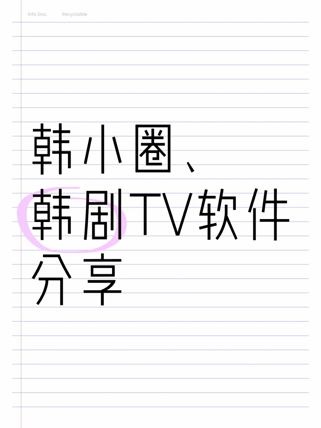 各位都用什么韩剧软件呢？