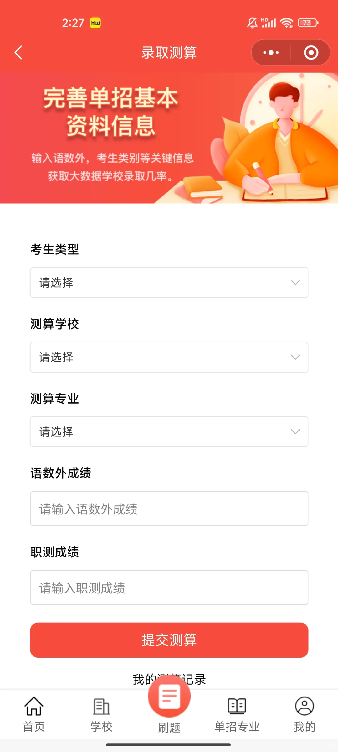 单招刷题免费APP推荐
