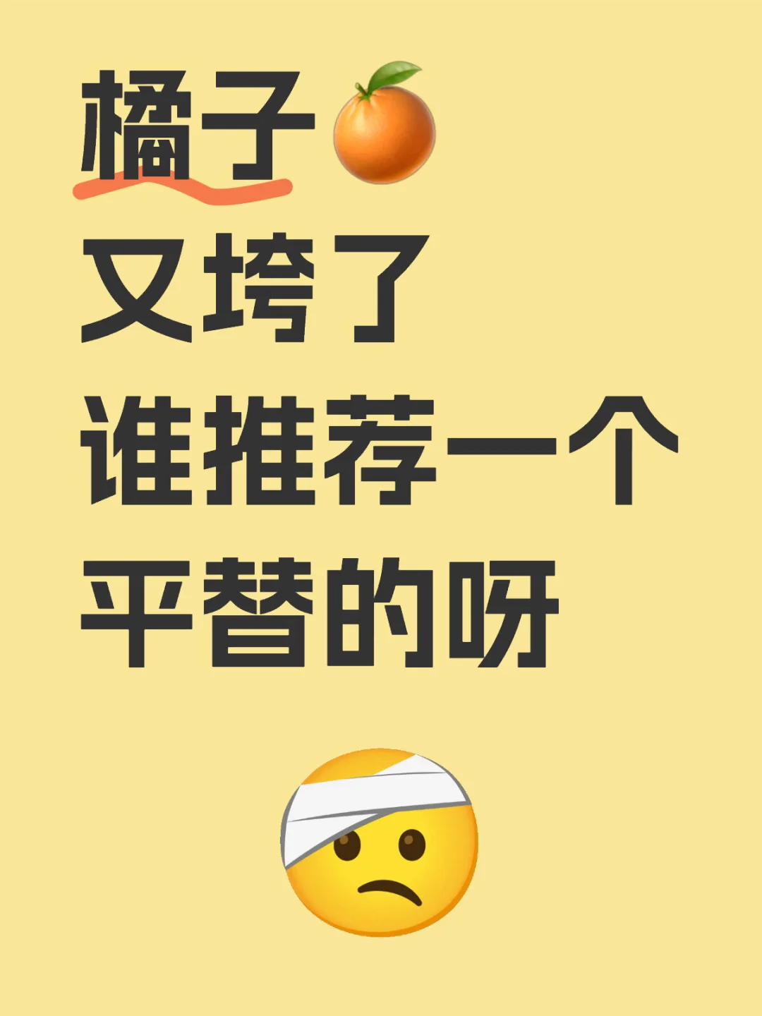 橘子🍊平替