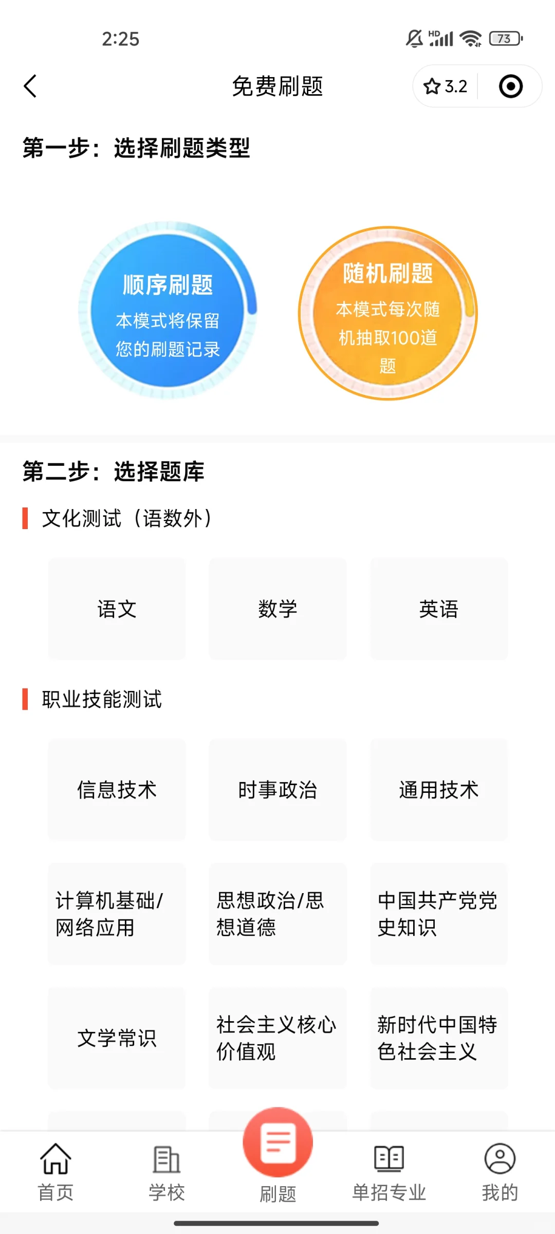 单招刷题免费APP推荐