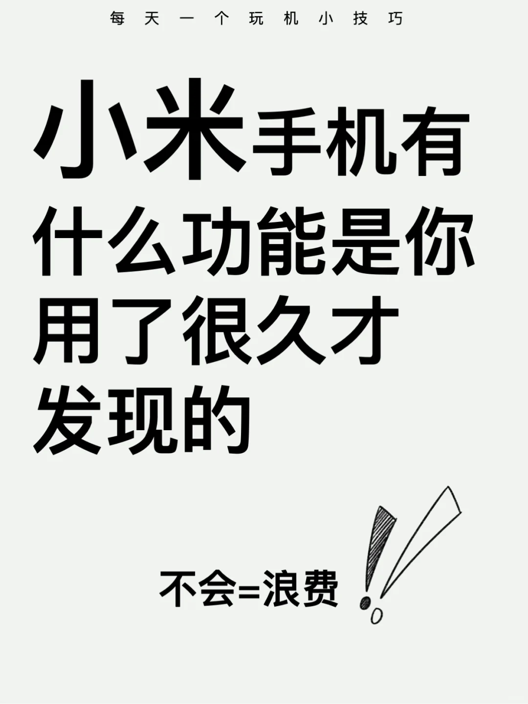 小米手机女生必会功能，你知道几个