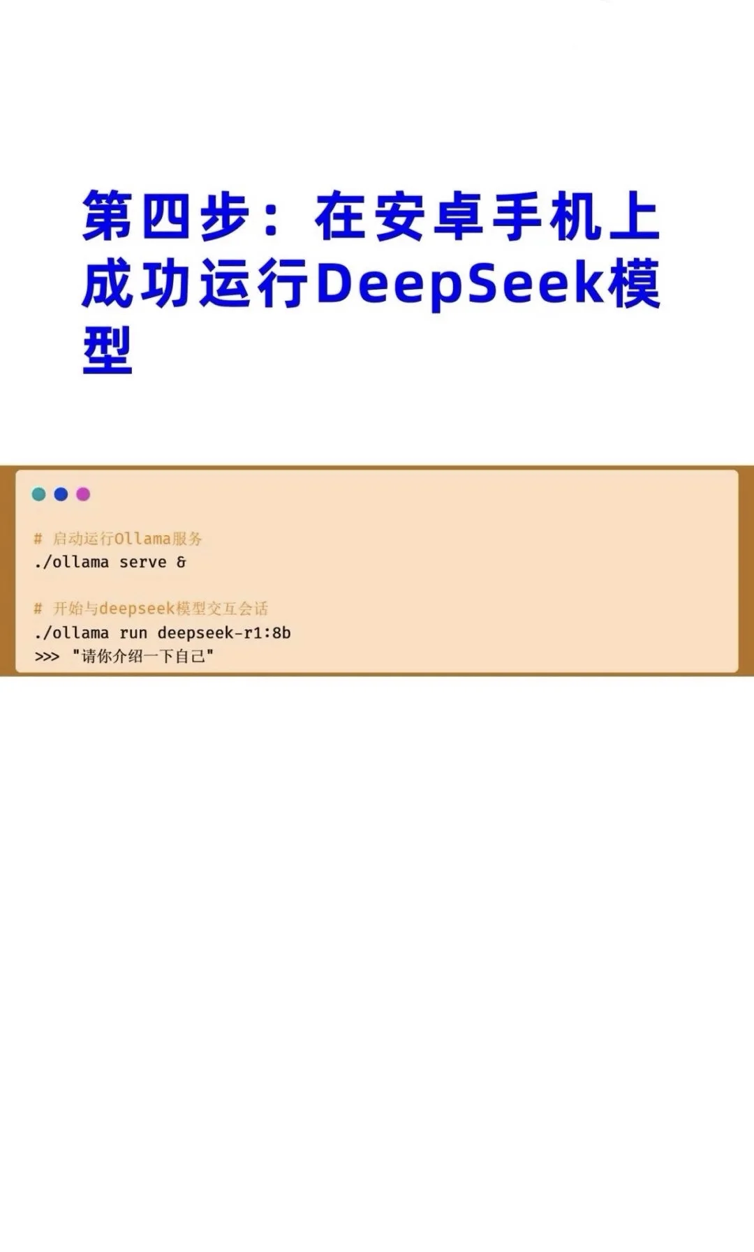 📱如何在安卓手机上部署并运行DeepSeek