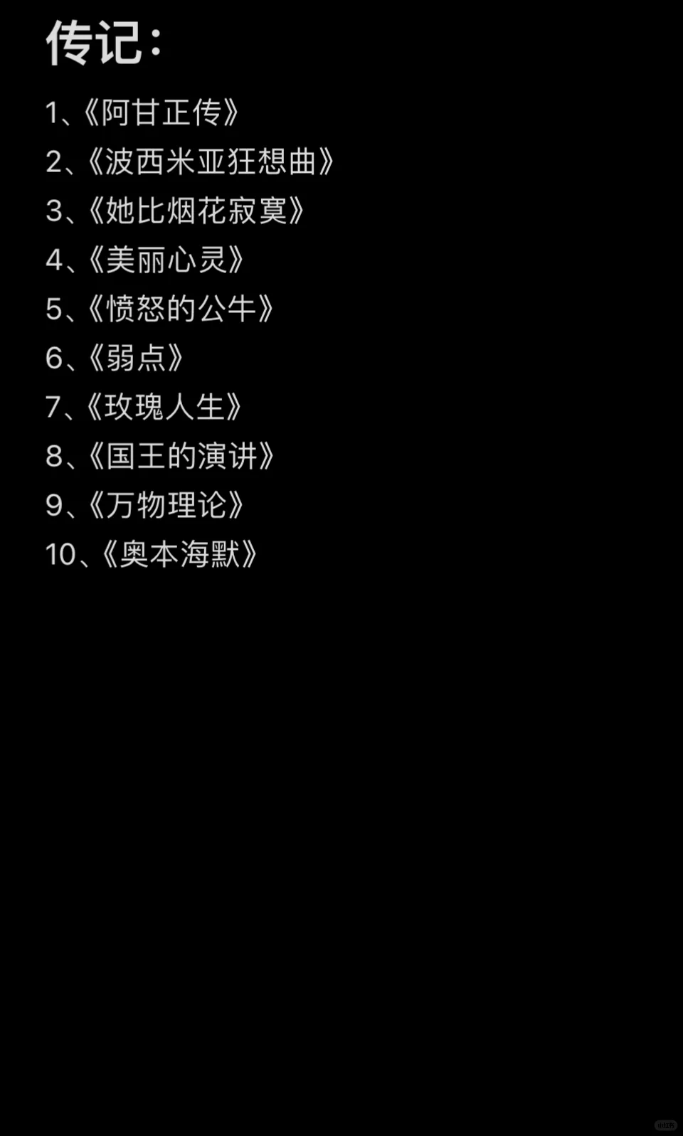 根据自己看过的电影，评选的各类型十佳