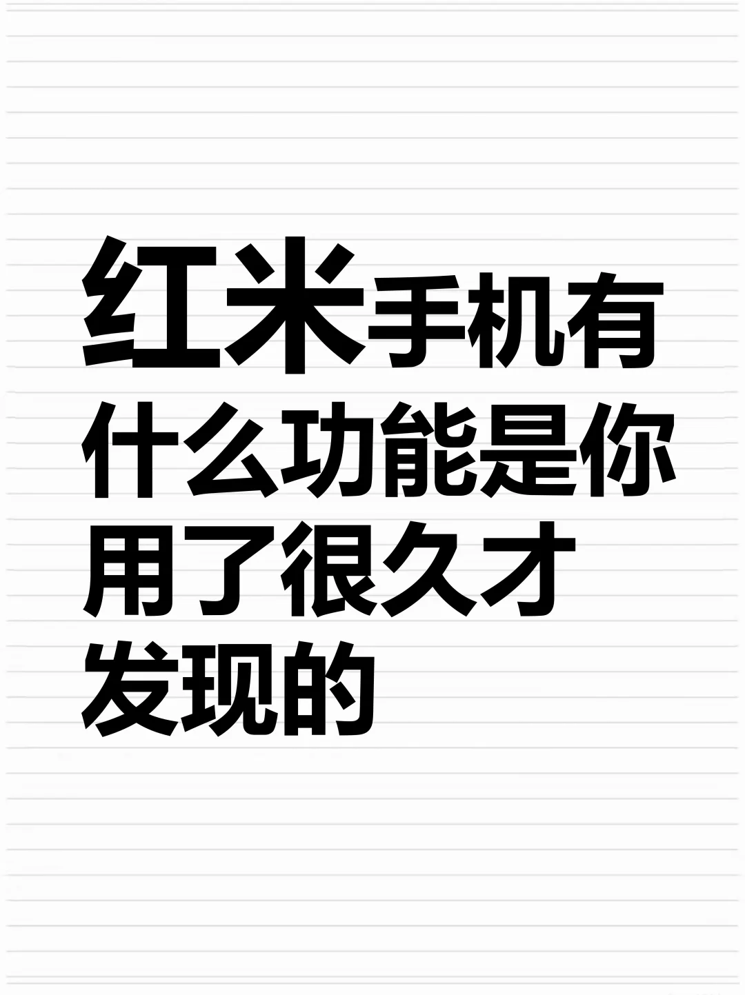 红米手机有什么功能是你用了很久才发现的