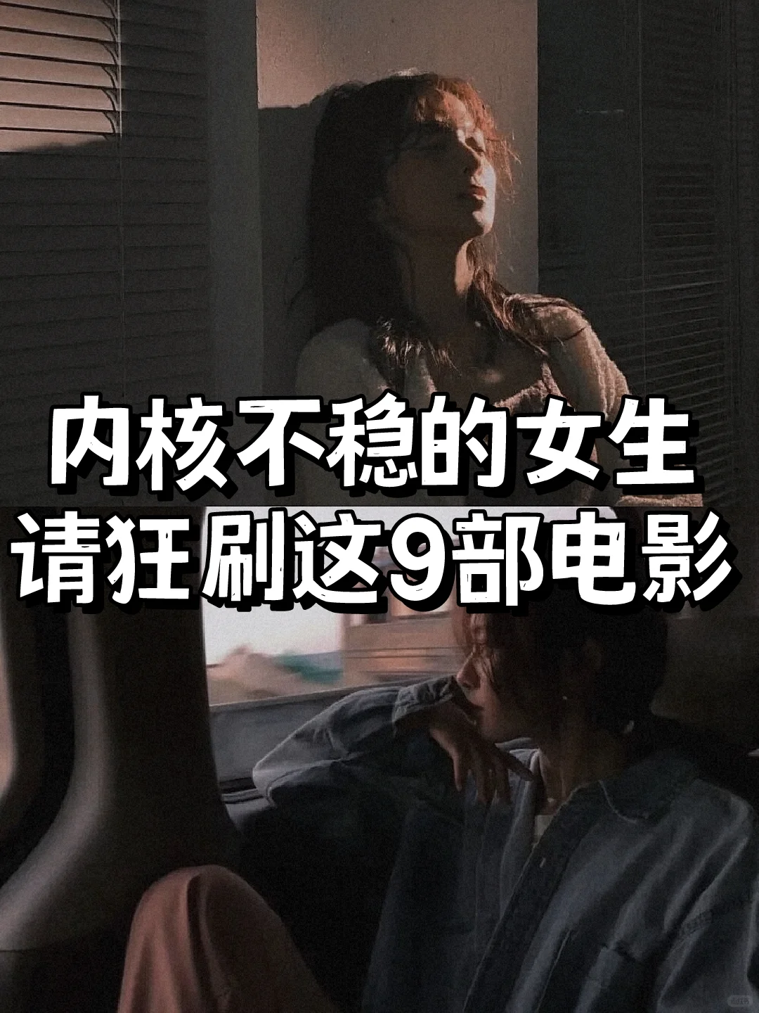 内核不稳的女生，请狂刷这9️⃣部电影🔥