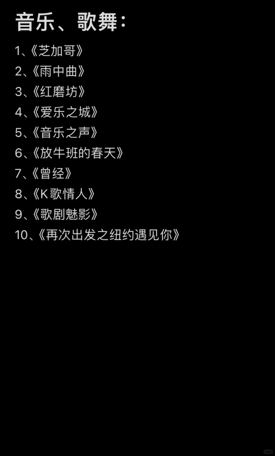 根据自己看过的电影，评选的各类型十佳