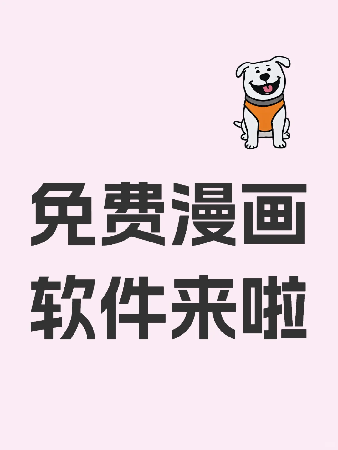 看漫画必备的软件，免费看，随意看