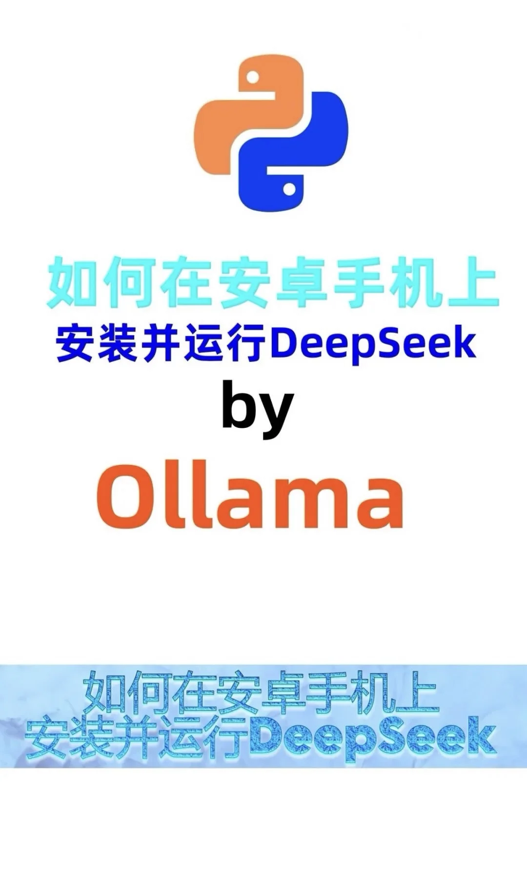 📱如何在安卓手机上部署并运行DeepSeek