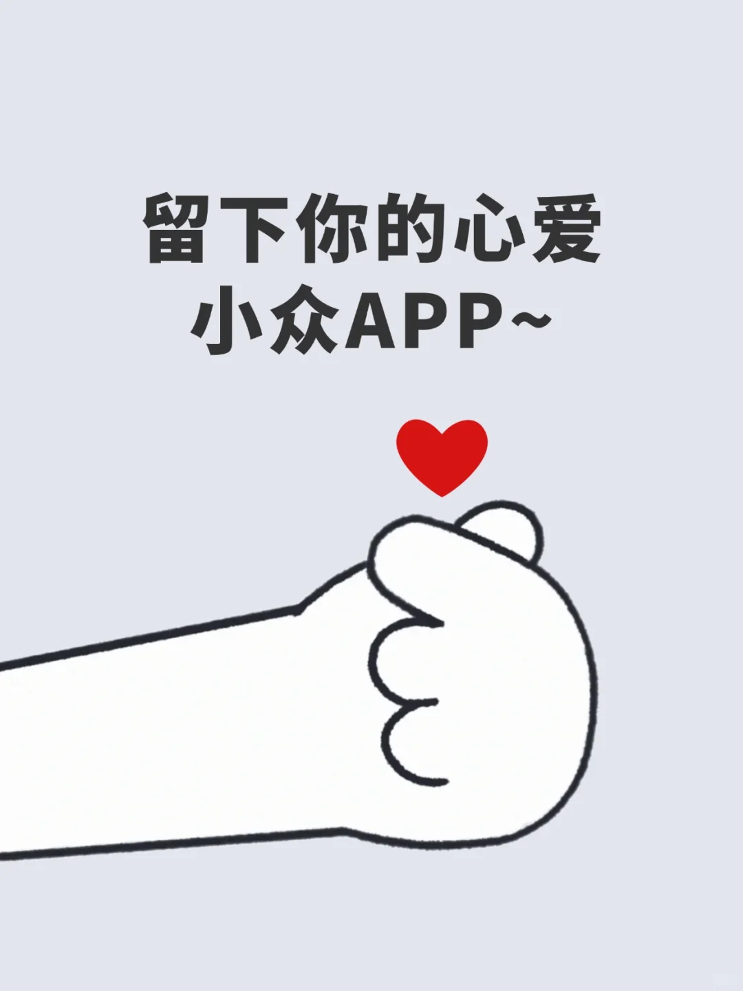 每人说一个你目前最不舍得删的小众APP👉