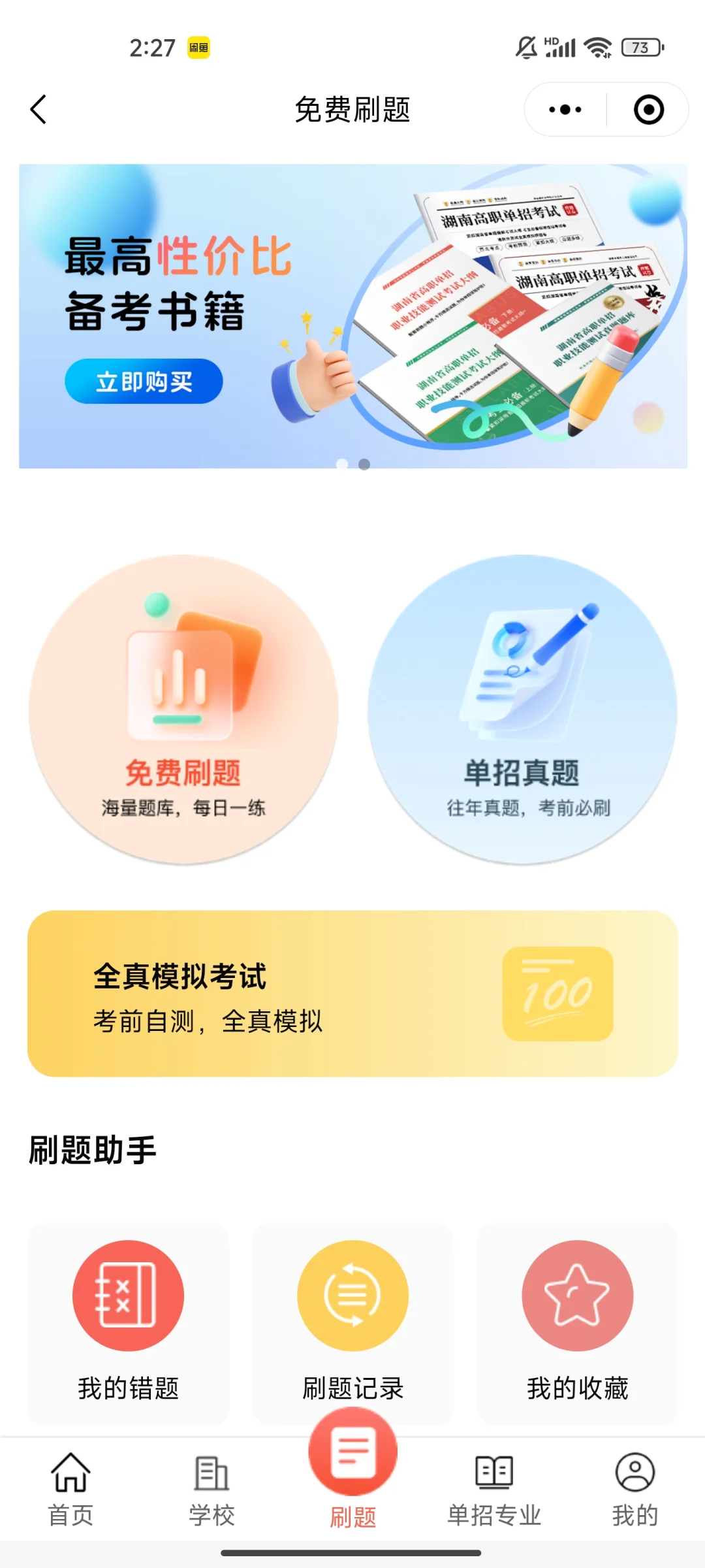 单招刷题免费APP推荐