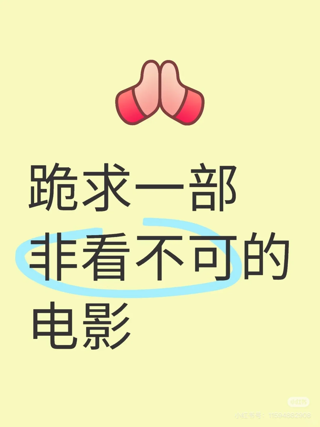 求一部非看不可的电影！