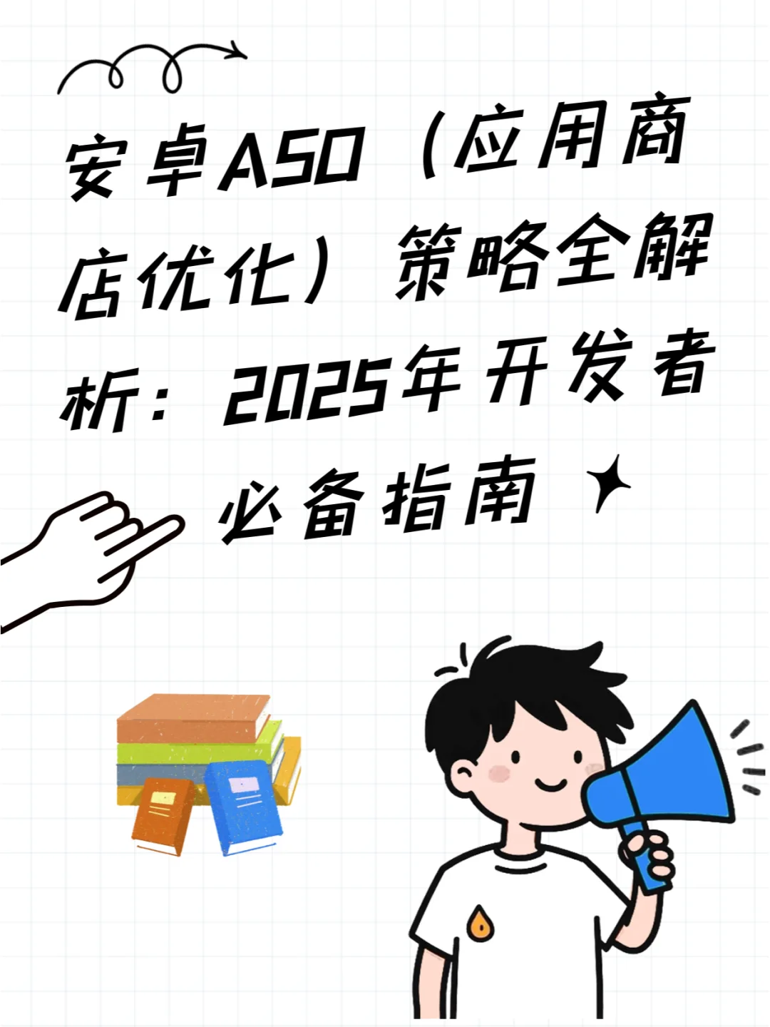 安卓ASO策略解析：2025年开发者必备指南
