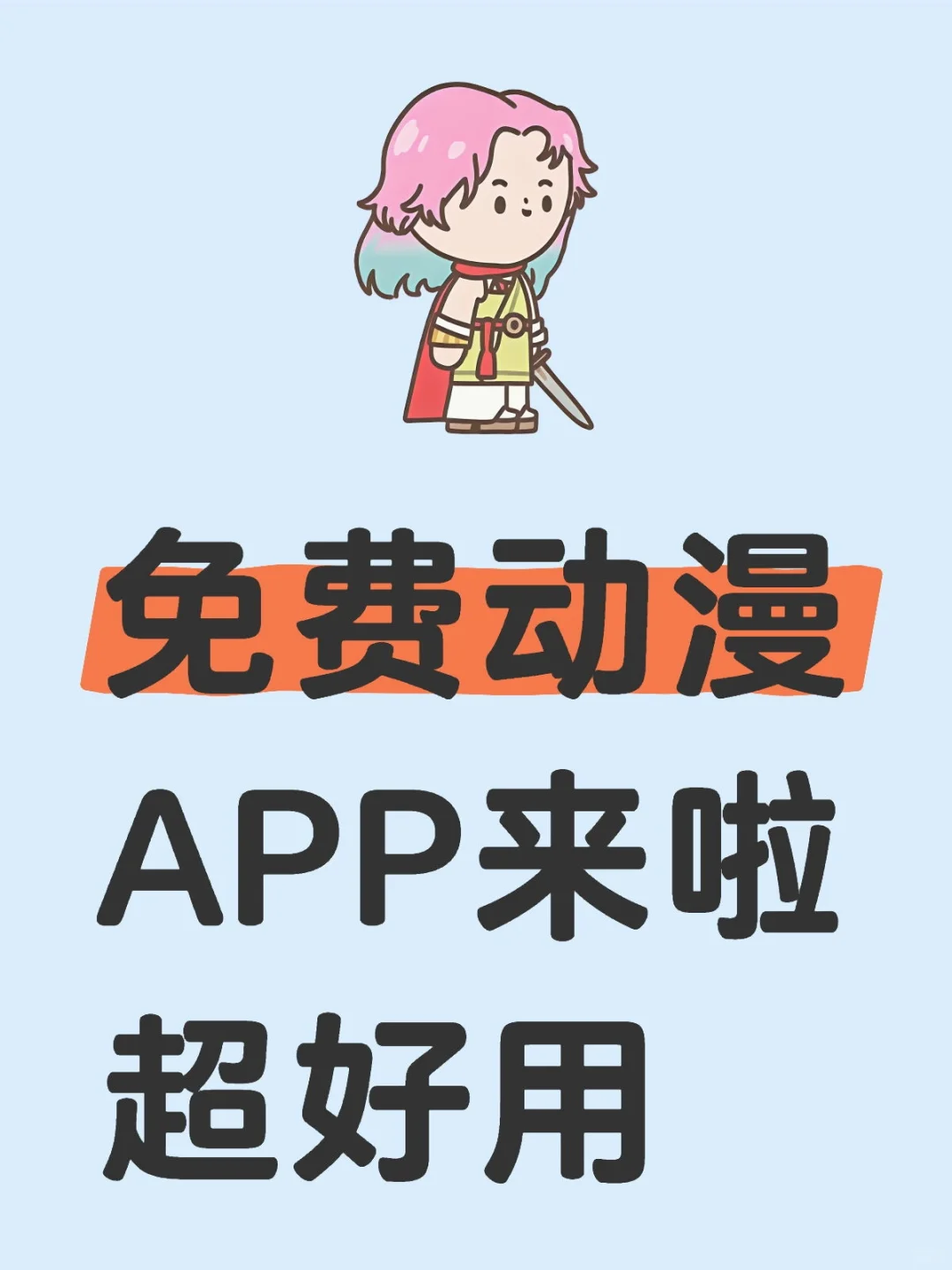 超好用免费追番APP来啦