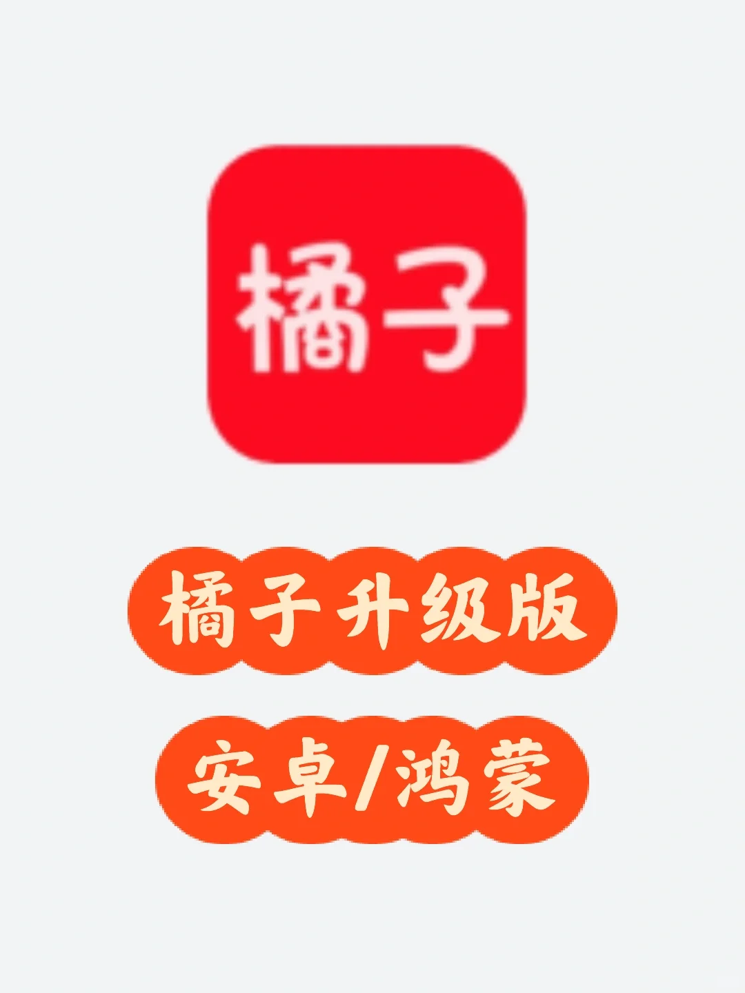 🍊橘子升级版 安卓鸿蒙追剧软件分享