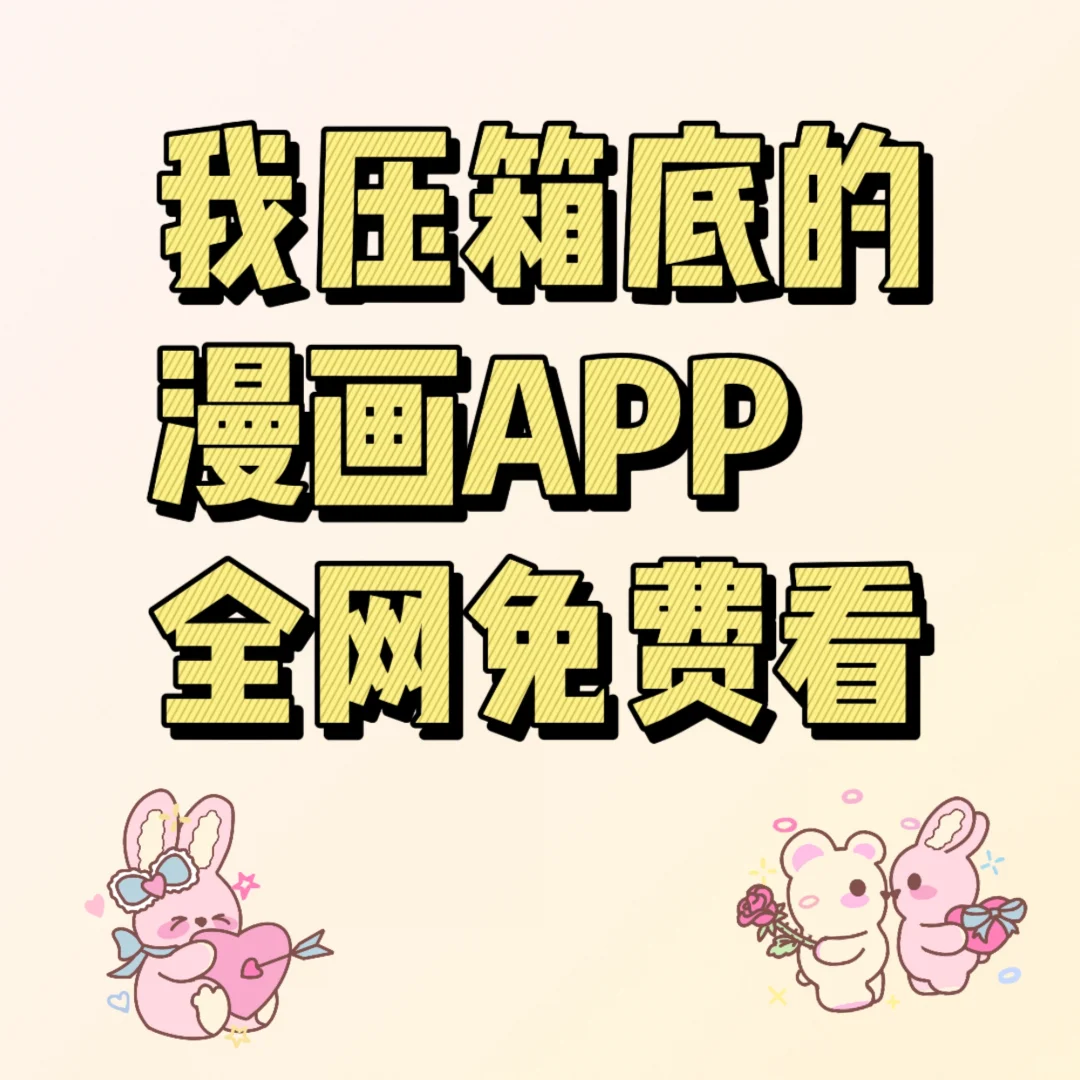 谢谢这个追漫神器，帮我实现漫画自由