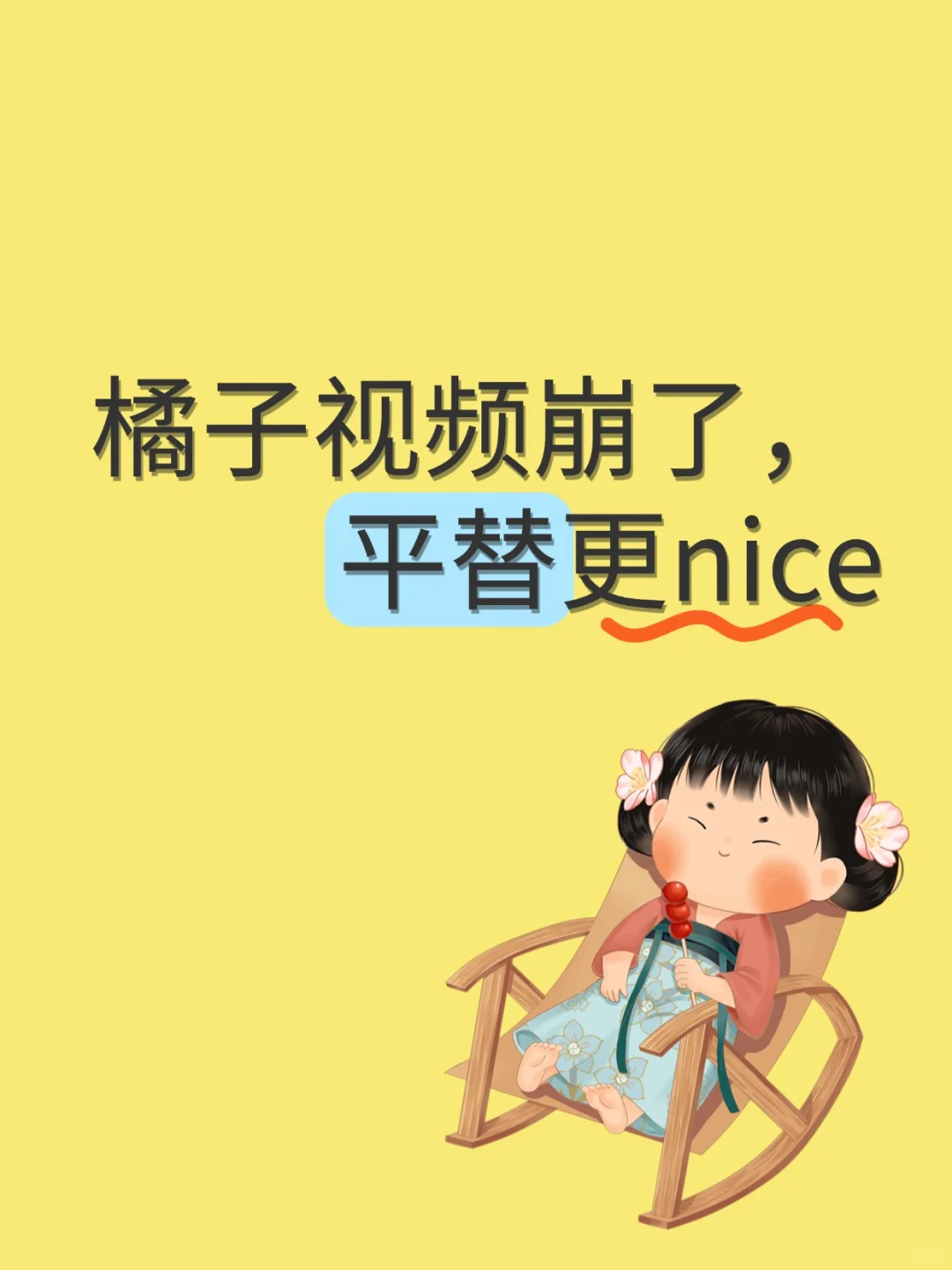 橘子视频崩了，平踢替更nice