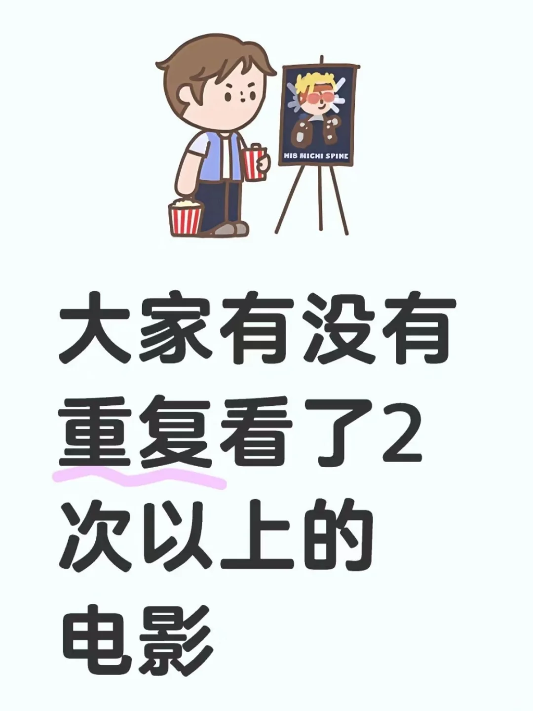 大家有没有重复看了2次以上的电影