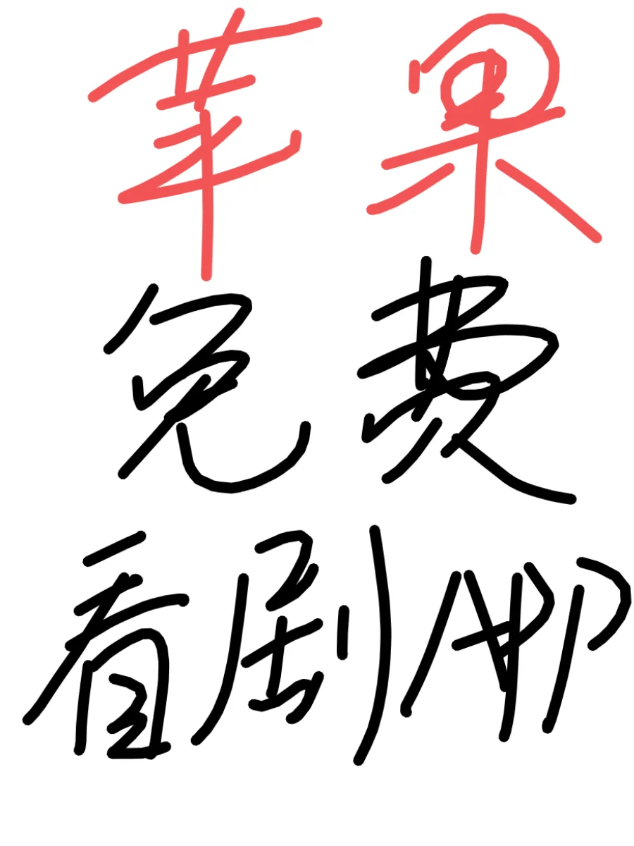 推荐一个苹果免费看剧