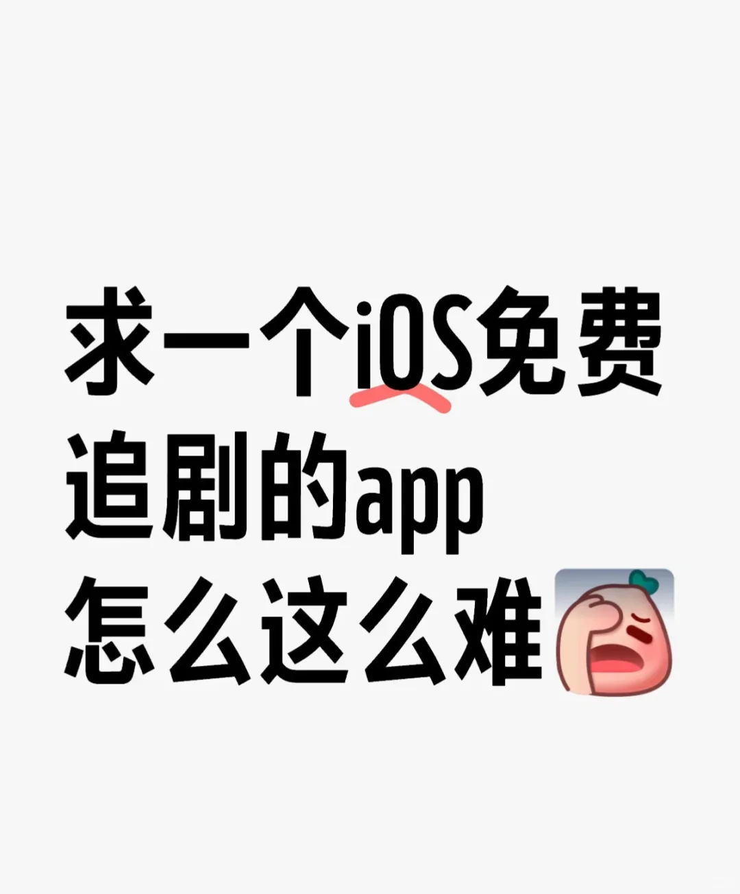 寻找一个iOS免费追剧的app