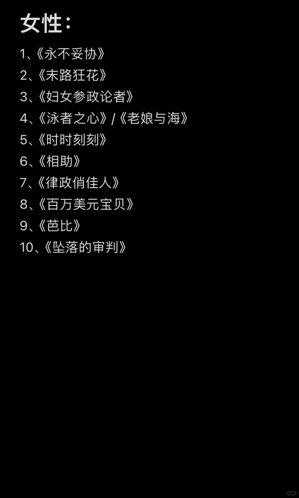 根据自己看过的电影，评选的各类型十佳